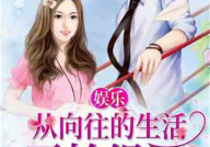 娱乐吃瓜酱感情小说,娱乐圈甜蜜瓜果传