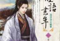 帝王怜(穿书)棠眠,棠眠穿书逆袭之路