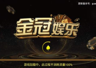 金冠金字娱乐,引领娱乐新风尚