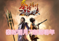 秦时明月之亡秦必楚,楚汉争霸，亡秦之兆