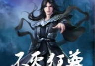 不灭狂尊,逆天崛起，战神归来之路