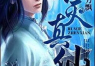 不灭仙经,揭秘仙道真谛，探寻长生不老之谜