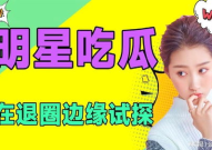 娱乐吃瓜吧,吃瓜群众必备的幕后故事