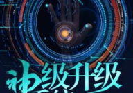 神级升级系统林修,神级升级系统，逆天改命的奇幻之旅