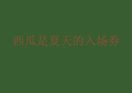 娱乐圈吃瓜文案说说句子,揭秘明星背后的故事