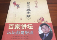 钱文忠解读《三字经》,三字经的智慧与启示