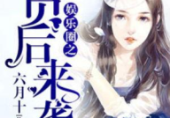 小气吃瓜娱乐圈小说,揭秘明星背后的秘密生活