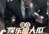 吃瓜娱乐圈小说完结免费阅读,瓜田里的甜蜜人生——完结免费阅读大放送