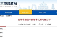 北京会计网打印准考证,轻松获取考试凭证，顺利参加会计考试”