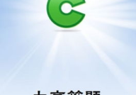 力高答题下载