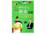 关于励志的名人故事,名人的奋斗与智慧