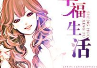 重生之幸福生活,幸福生活再续前缘